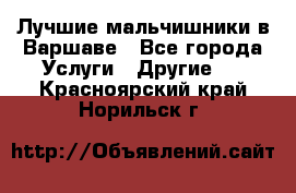 Лучшие мальчишники в Варшаве - Все города Услуги » Другие   . Красноярский край,Норильск г.